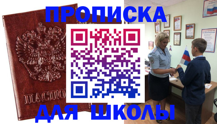 временная регистрация для школы в Кондрово